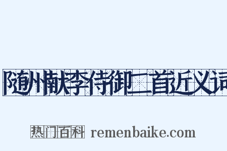 随州献李侍御二首近义词是什么意思的图片